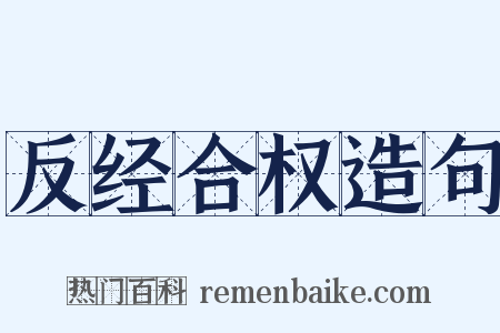 反经合权造句是什么意思的图片